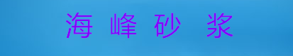 桂林海峰水泥粉磨有限公司